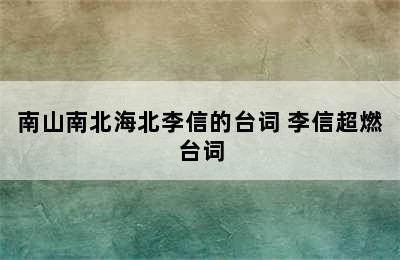 南山南北海北李信的台词 李信超燃台词